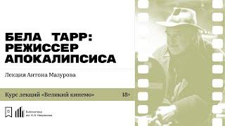 «Бела Тарр: режиссер Апокалипсиса». Лекция Антона Мазурова