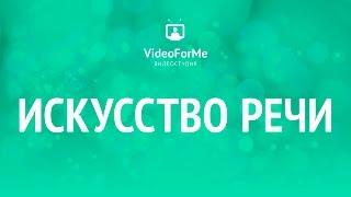 Страх публичного выступления. Искусство речи / VideoForMe - видео уроки