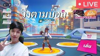 เกมเตะบอลไม่ วิ่งตามบอลใช้ | LIVE - Omega Strikers