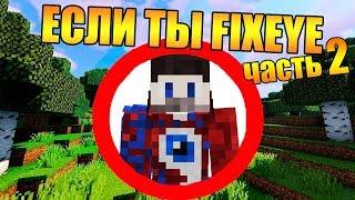  КАК ПРОЙТИ МАЙНКРАФТ ЕСЛИ ТЫ FIXEYE (часть 2)