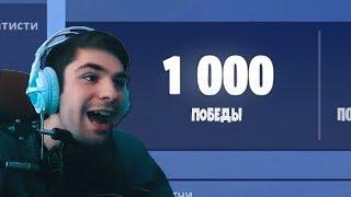 Я ВЗЯЛ 1000 ПОБЕД В ФОРТНАЙТ