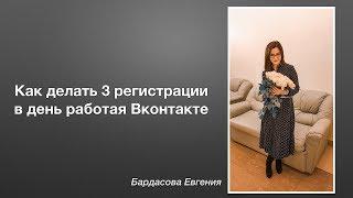 Как делать 3 регистрации в день | Бардасова Евгения | Рекрутинг VK