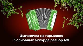 Цыганочка на гармошке, 3 основных аккорда, разбор в медленном темпе