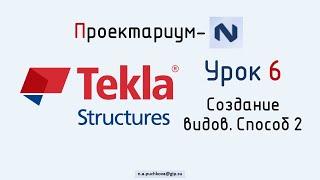 ПN Tekla structures. Урок 6 Создание видов. Способ 2 - По линиям сетки