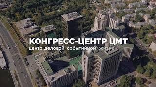 Конгресс Центр ЦМТ Москвы