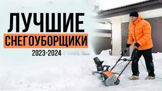 5 Лучших снегоуборщиков в 2023-2024 году! Какой бензиновый снегоуборщик выбрать в 2024 году?