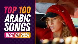 Top 100 Best Arabic Songs of 2024  أفضل ١٠٠ أغنية عربية فى سنة ٢٠٢٤