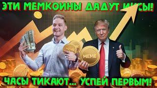 ЭТИ МЕМКОИНЫ ДАДУТ ИКСЫ БЛИЖАЙШИЕ ЧАСЫ! ПЛАН ДЕЙСТВИЙ ЗАРАБОТАТЬ С 99% ВЕРОЯТНОСТЬЮ