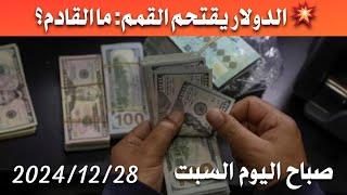 سعر الدولار اليوم في العراق صباح اليوم السبت 2024/12/28 مقابل دينار العراقي في المحلات الصيرفة