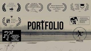 Короткометражка "PORTFOLIO"