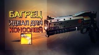 Багрец — револьвер для консолей