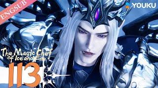 【The Magic Chef of Ice and Fire】EP113 | Chinese Fantasy Anime | YOUKU ANIMATION