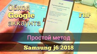 FRP/ Samsung J6 2018. Удаление аккаунта Google. Простой метод.