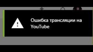 Geforce Experience Ошибка трансляции на YouTube