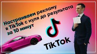 Как настроить таргетированную рекламу в TikTok за 10 минут. По шагам от регистрации до запуска.