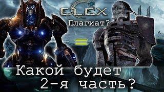 ELEX - проблемы сюжета и возможный сюжет 2-й части