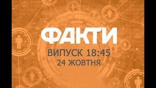 Факты ICTV - Выпуск 18:45 (24.10.2018)