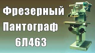 Фрезерный пантограф 6Л463