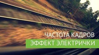 Частота кадров в видео | Почему смазывается изображение | Как избежать мерцание при съемке