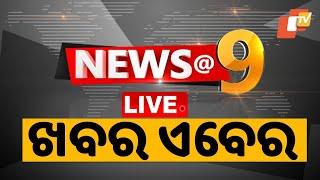 Live | 9PM Bulletin | News@9  | 18th June 2025 | Odia News | OTV
