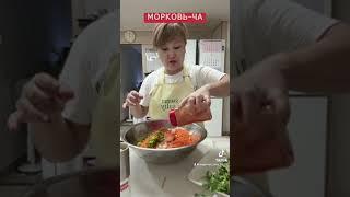 Морковь-ча(морковь по-корейски)