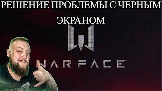 WARFACE ЧЁРНЫЙ ЭКРАН ПРИ ЗАПУСКЕ РЕШЕНИЕ ПРОБЛЕМЫ 2023 ИЮЛЬ