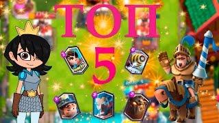 ТОП 5 ЛЕГЕНДАРНЫХ КАРТ CLASH ROYALE