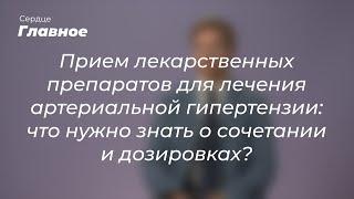 Прием лекарственных препаратов для лечения артериальной гипертензии: что нужно знать?