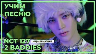Учим песню NCT 127 - 2 baddies | КИРИЛЛИЗАЦИЯ