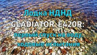 Лодка НДНД GLADIATOR E420R. Первый спуск на воду, ходовые испытания.