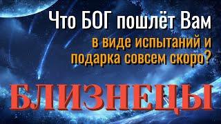 БЛИЗНЕЦЫ  Что БОГ ПОШЛЁТ ВАМ В ВИДЕ ПОДАРКА и ИСПЫТАНИЙ Таро Расклад онлайн