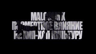 Malcolm X. Посмертное влияние на Хип-Хоп культуру