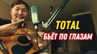 Петр Олесов - Бьёт по глазам (Total)