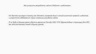 Как ускорить разработку сайта | Работа с шаблонами в modx revo