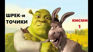 ШРЕК - БО ЗАБОНИ ТОЧИКИ / SHREK - tarjumai tojiki/ by the khanda (кисми 1)