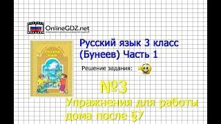 Упражнение 3 Работа дома §7 — Русский язык 3 класс (Бунеев Р.Н., Бунеева Е.В., Пронина О.В.) Часть 1