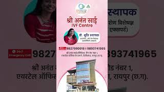 Struggling to Conceive? IVF Can Help | Shri Anant Sai IVF Center ️
