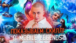 АЛМАЗЫ НАДО?Ищем жену в Mobile Legends! #mlbb #mobilelegends #shorts