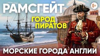 Путешествие по Англии с Адилем - Рамсгейт / Ramsgate - Морской город в Великобритании