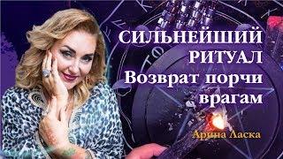 Мощный ритуал возврат порчи врагам / Арина Ласка 18+