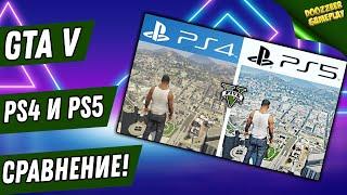 GTA V | PS4 VS. PS5 | СРАВНЕНИЕ ПРОИЗВОДИТЕЛЬНОСТИ И ГРАФИКЕ