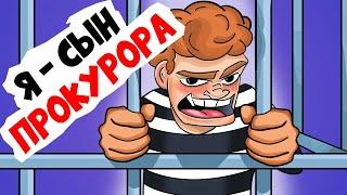 Я - сын прокурора и я в тюрьме | Анимированные Истории