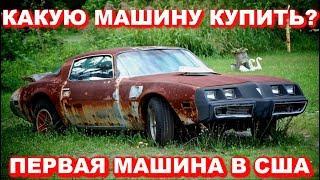 ПЕРВАЯ МАШИНА ДЛЯ ЭМИГРАНТА В США! КАКОЕ АВТО НЕ ПОКУПАТЬ! ПАВЕЛ ВАЙС