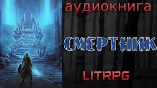 АУДИОКНИГА LIT RPG - СМЕРТИК