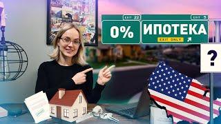 Как получить ипотеку в США? | Виды ипотеки | Программы штата по ипотеке