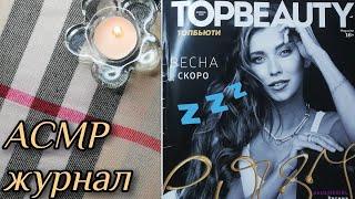 АСМР листаю журнал, близкий липкий шепот, обвожу буквы • ASMR плавные движения, мурашки, каталог