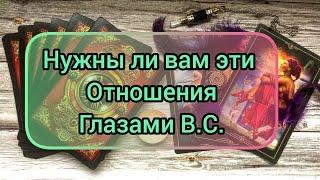 ⁉️ НУЖНЫ ЛИ ВАМ ЭТИ ОТНОШЕНИЯ ГЛАЗАМИ В.С.⁉️⁉️⁉️⁉️⁉️⁉️⁉️⁉️⁉️⁉️⁉️⁉️⁉️