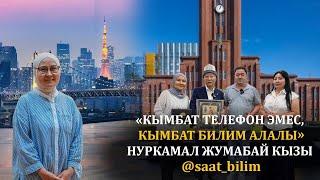 "КЫМБАТ ТЕЛЕФОН ЭМЕС, КЫМБАТ БИЛИМ АЛАЛЫ" НУРКАМАЛ ЖУМАБАЙ кызы || ДООР ЛАЙФ МЕДИА @saat_bilim