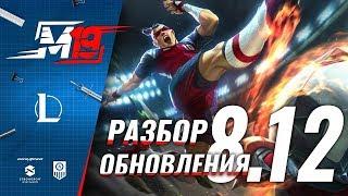 Разбираем обновление — Лига Легенд [PATCH 8.12]