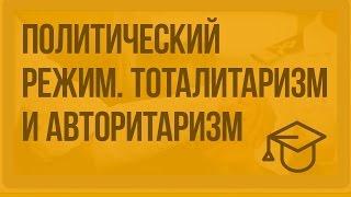 Политический режим. Тоталитаризм и авторитаризм. Видеоурок по обществознанию 10 класс